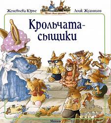 Книга Ж. Юрье Крольчата-сыщики в мягкой обложке из серии Жили-были кролики (Махаон, 9785389105058mh) - миниатюра